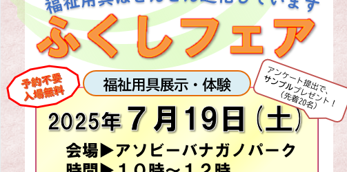 令和７年７月１９日（土）１０：００～１２：００　アソビーバナガノパークにて サクラケア、㈱トーカイ、フランスベッド㈱、㈱ヤマシタ　の４事業者様、 戸隠保健センターから保健師、地域包括支援センター「博愛の園」のご協力のもと...
