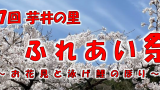 令和８年４月２６日（日）広瀬ふれあい公園（軍足池周辺）にて、春の陽気に包まれた快晴の空のもと、 第７回芋井の里「ふれあい祭」～お花見と泳げ鯉のぼり～が盛大に開催されました。 池のほとりには色とりどりの鯉のぼりが100匹も...