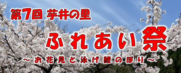 第7回 芋井の里「ふれあい祭」開催のお知らせ 今年も「ふれあい祭」が開催されます! 第7回芋井の里「ふれあい祭」~お花見と泳げ鯉のぼり~ 日時:令和8年4月26日(日)午前10時~午後3時頃まで 場所:広瀬ふれあい公園(軍足池周辺) 太鼓の演奏やコンサート、昔懐かし...