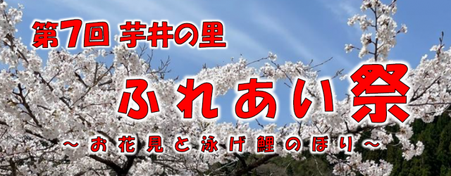 今年も「ふれあい祭」が開催されます！ 第７回芋井の里「ふれあい祭」～お花見と泳げ鯉のぼり～ 日時：令和８年４月２６日（日）午前１０時～午後３時頃まで 場所：広瀬ふれあい公園（軍足池周辺） 太鼓の演奏やコンサート、昔懐かし...