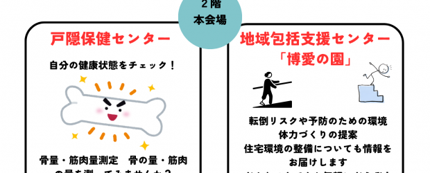 令和８年９月５日（土）１０：００～１３：００　アソビーバナガノパークにて 健康「ふくしフェア」を開催しました。 &nbsp; 昨年は福祉用具の展示をメインに開催しましたが、今年度は健康相談を中心に、 地域包括支援センター...