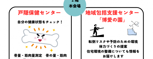 令和８年９月５日（土）１０：００～１３：００　アソビーバナガノパークにて 健康「ふくしフェア」を開催しました。 &nbsp; 昨年は福祉用具の展示をメインに開催しましたが、今年度は健康相談を中心に、 地域包括支援センター...